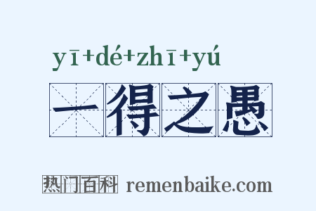 一得之愚是什么意思的图片